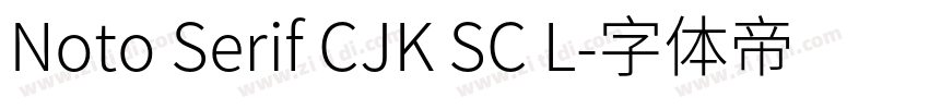 Noto Serif CJK SC L字体转换 Noto Serif CJK SC L字体转换